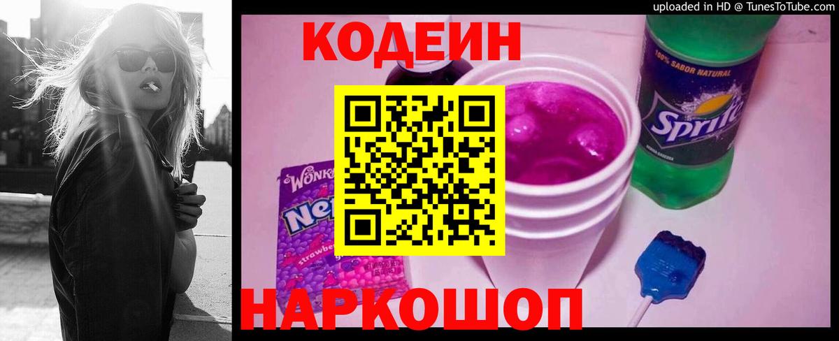 Кодеиновый сироп Lean Purple Drank  Вход с VPN  Кодеин Purple Drank  Усть-Лабинск 
