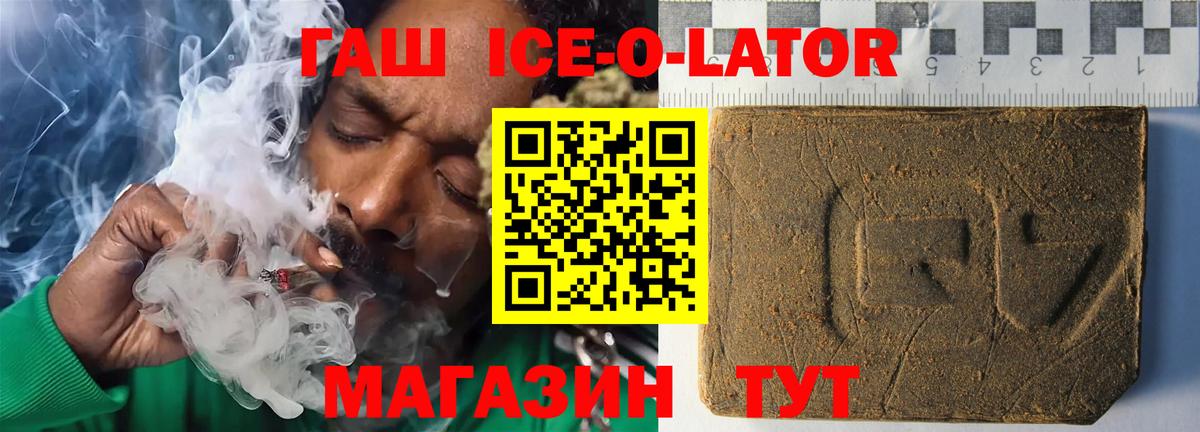 ГАШИШ ice o lator Усть-Лабинск